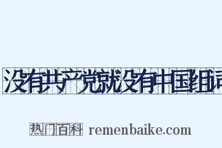 没有共产党就没有中国组词是什么意思的图片